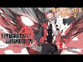 🔔🔔🔔只有超能力者受伤的世界 |A world where only people with super powers get hurt EP1-7 Multi Sub 1080P #热血动漫舱