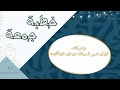 خطبة جمعة بعنوان فضل شهر شعبان وبعض خصائصه الشيخ سلطان بن علي الذيابي 