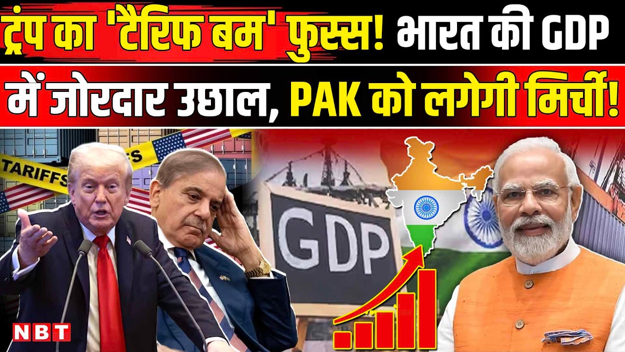 India GDP Growth: तीसरी तिमाही में भारत की जीडीपी ग्रोथ में उछाल ।  Trump Tariff । Breaking News