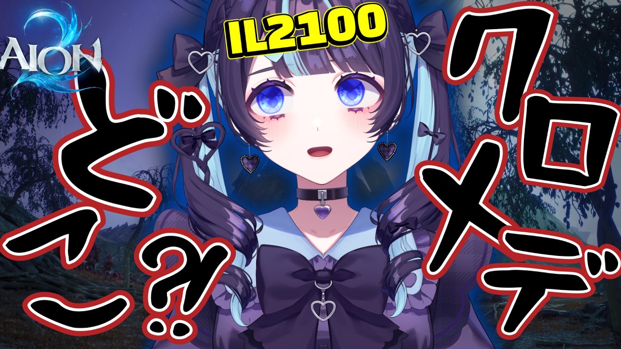 【AION 2】クロメデ？知らない子ですね。 ¦  かど!!! #vtuber #新人vtuber