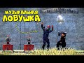 МУЗЫКАЛЬНАЯ ЛОВУШКА! Испытание для ХРАБРЫХ СЕРДЦЕМ в RUST/РАСТ