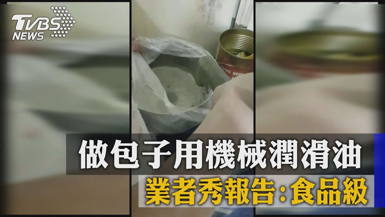 做包子用機械潤滑油業者秀報告 食品級 Youtube