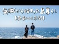 仕事を辞めて島に移住してから会社を立ち上げるまで｜田舎暮らし