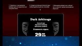 ОБУЧЕНИЕ ТЕНЕВОМУ АРБИТРАЖУ ТРАФИКА за 1 бакс ЦЕНА 29900 ОБУЧЕНИЕ ТЕНЕВОМУ АРБИТРАЖУ ТРАФИКА за 1 бакс ЦЕНА 29900