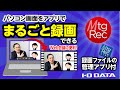 MtgRec使い方　操作方法　Web会議の録画［IODATA］