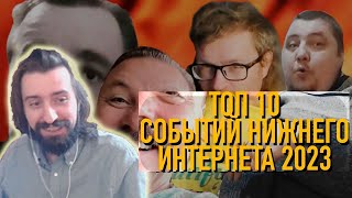 melharucos смотрит Топ 10 Событий нижнего интернета 2023 / Реакция Мэла