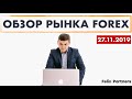 27.11.2019. ОБЗОР РЫНКА ФОРЕКС / ТРЕЙДИНГ / ВАЛЮТНЫЙ РЫНОК  / ФЕЛИКС ХОГОЕВ