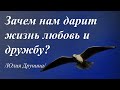 Зачем нам дарит жизнь любовь и дружбу? /стихи Юлии Друниной/