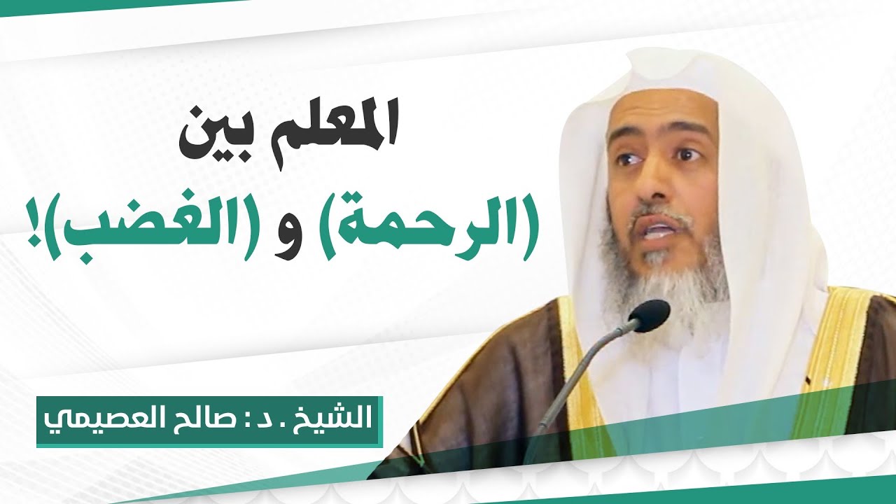 المعلم بين الرحمة والغضب | الشيخ صالح العصيمي
