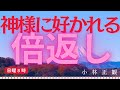 #小林正観 #神様 に好かれる話 氣をつけよう!宇宙の法則は倍返し☆小林正観☆神様に好かれる話第一章