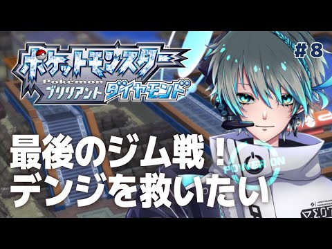 【ポケモンBDSP】ナギサジム攻略！デンジを救いたい #8【Vtuber】