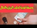 وصفة مجربة لجلب الرزق للبيت والتجارة 