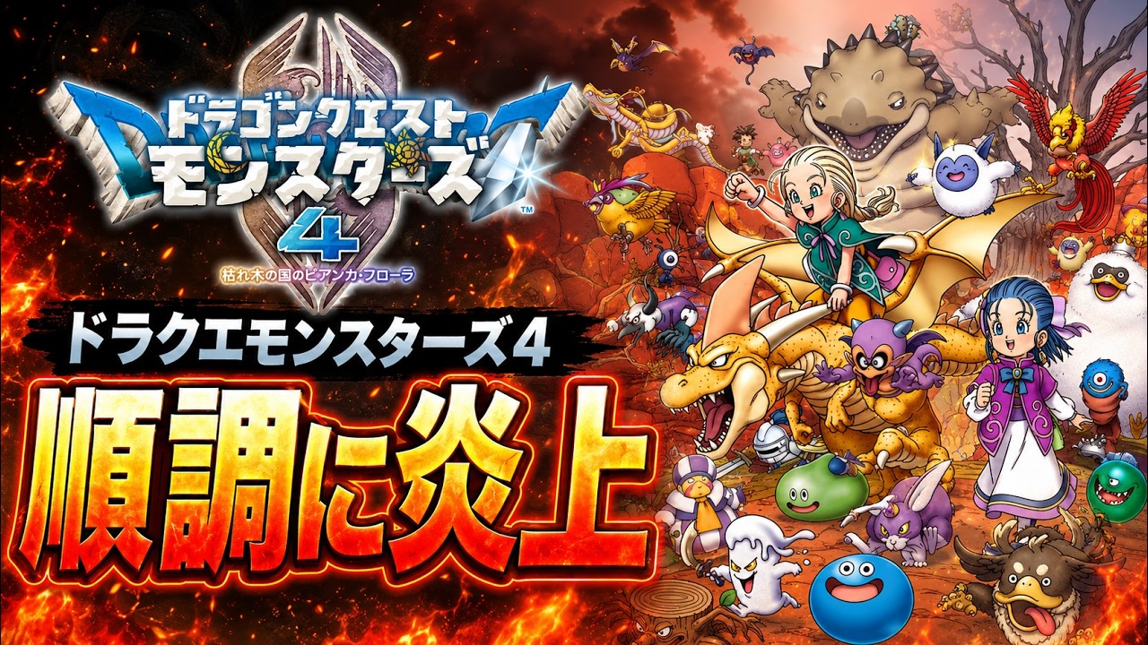 Dragon Quest Monsters 4] Pre-release info sparks backlash!? The