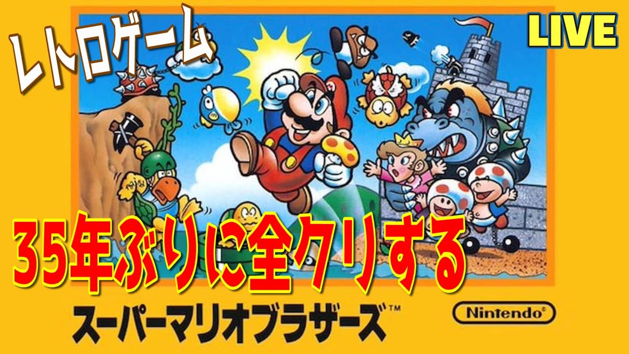 スーパーマリオ】【レトロゲーム】35年ぶりに全クリする！雑談配信