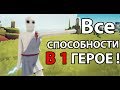 Все способности в 1 ГЕРОЕ ! ( TABS )