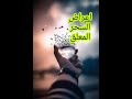 اعراض السحر المعلق 