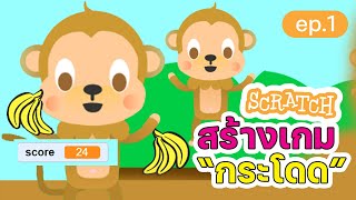 สร้างเกมเกมกระโดดง่ายๆ แสนสนุก | สร้างเกม Scratch ง่ายๆ 10 นาที