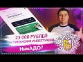 💼 Как заработать с Тинькофф Инвестиции до 25 000? Просто открой счет!