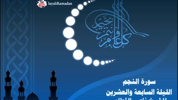 سورة النجم الليلة  للشيخ ناصر القطامي رمضان 1433هـ