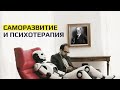 Саморазвитие и психотерапия