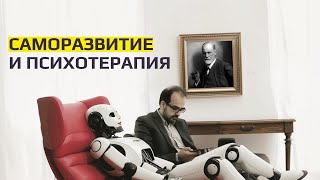 Саморазвитие и психотерапия