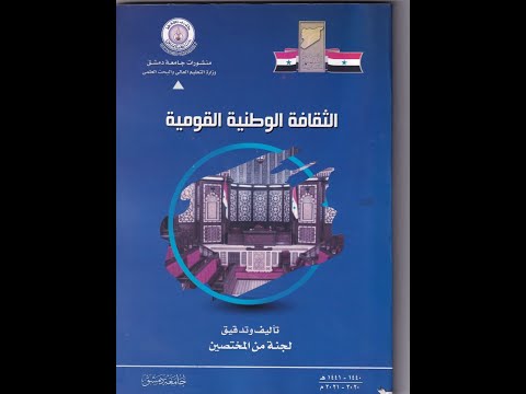 المحاضرة الأولى لمقرر الثقافة الوطنية القومية لطلاب السنة الأولى في كليات جامعة دمشق