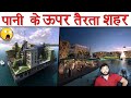 पानी पे  तैरता शहर - Proposed Floating City Explained - ITSK - Ep 4