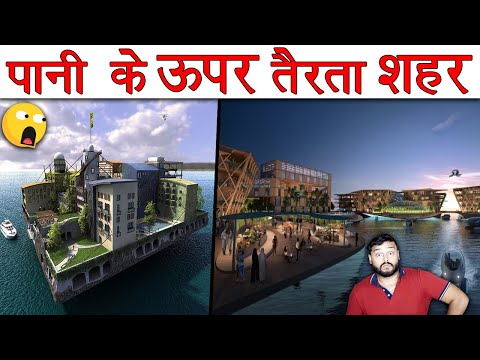 पानी पे तैरता शहर - Proposed Floating City Explained - Invest Time in Scientific Knowledge - Ep 