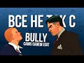 Все не так с Bully [Игрогрехи]