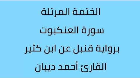 سورة العنكبوت القارئ أحمد ديبان برواية قنبل عن ابن كثير