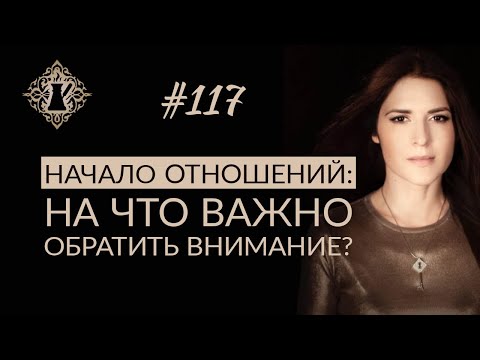 КАК НАЧИНАТЬ ОТНОШЕНИЯ? ЖЕНСКАЯ САМООЦЕНКА.  #Адакофе 117