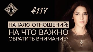 КАК НАЧИНАТЬ ОТНОШЕНИЯ? ЖЕНСКАЯ САМООЦЕНКА. #Адакофе 117