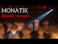 MONATIK~ ТО ОТ ЧЕГО БЕЗ УМА!// ПРЕМЬЕРА ПЕСНИ !// Палац Спорта 20.10.2017