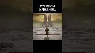 라단 노히트? #eldenring #shadowoftheerdtree #엘든링 #황금나무의그림자 #eldenringgameplay #라단 #radahn