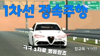 [카파킹] 1차선 정속주행하는 알파로메오 #carparkingmultiplayer