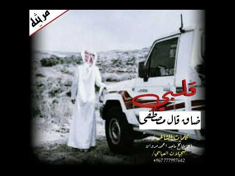 تسجيلات العباسي قصيده قلبي ظاق كلمات الشاعر ابو شامخ ماجد احمد مروان 967 777997642