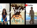 ДУБАЙ JBR MOTIONGATE Legoland Water Park в Dubai Семейный отдых в ОАЭ VLOG 2