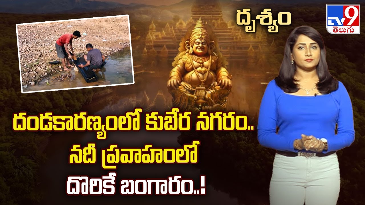 Drishyam : దండకారణ్యంలో కుబేర నగరం.. నదీ ప్రవాహంలో దొరికే బంగారం..! | Chhattisgarh - TV9