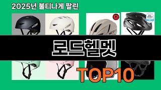 로드헬멧 쿠팡에서 꼭 사야 할 아이템 BEST 10