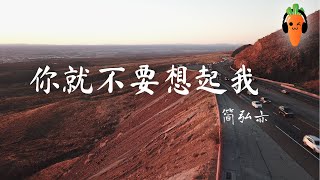你就不要想起我 - 简弘亦（原唱：田馥甄）「超高无损音質」 ♪【動態歌詞/Lyrics】♪