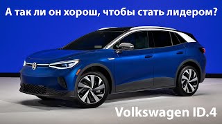 Volkswagen ID.4 - главная ставка VW закрепиться на рынке батарейных электроавтомобилей.