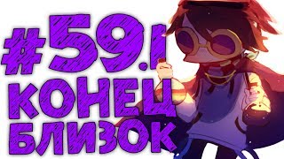 Lp. #Истоки Майнкрафт #59.1 СОВСЕМ СКОРО..