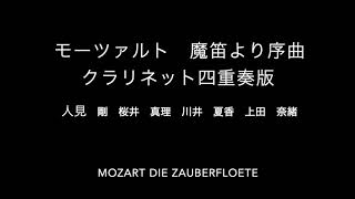モーツァルト 魔笛より序曲　クラリネット四重奏版　Mozart　Die Zauberfloete