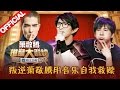 《谁是大歌神》第4期 完整版: 萧敬腾现身引纷争 薛之谦再吃口红 20160327【浙江卫视官方超清1080P】苏有朋、宁静、薛之谦、黄国伦