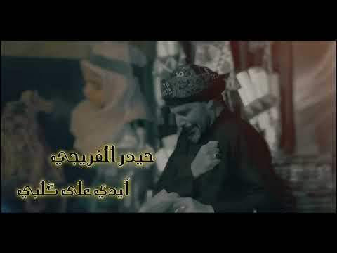آيدي على گلبي حيدر الفريجي محرم الحرام 1447 ه