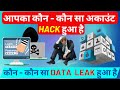 आपका कौन-कौन सा अकाउंट हैक हुआ है | आपका कौन-कौन सा डाटा लीक हुआ है | Have I Been Pawned | Data Leak