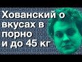 Хованский и Кадавр о вкусах в порно (Момент со стрима Кадавра 31.10.2018)