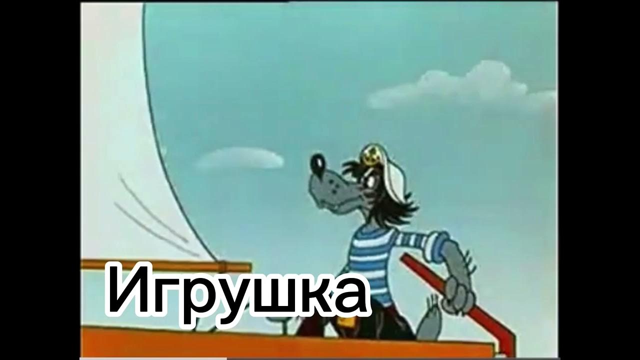 "Игрушка" ну, погоди! Soundtrack - YouTube