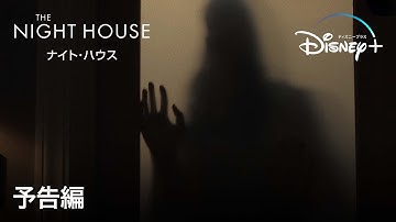 ナイト・ハウス｜予告編｜Disney  (ディズニープラス）