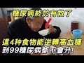 糖尿病終於有救了，美國剛剛公佈：這4种食物能逆轉高血糖，每週吃兩次，這輩子高血糖離你遠遠的！還有預防心腦血管疾病！#三味書屋